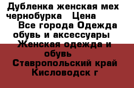 Дубленка женская мех -чернобурка › Цена ­ 12 000 - Все города Одежда, обувь и аксессуары » Женская одежда и обувь   . Ставропольский край,Кисловодск г.